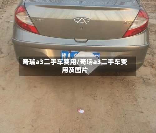 奇瑞a3二手车费用/奇瑞a3二手车费用及图片-第3张图片