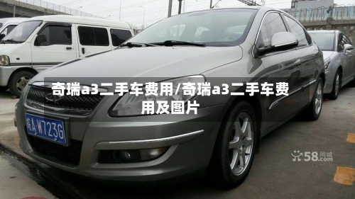 奇瑞a3二手车费用/奇瑞a3二手车费用及图片-第2张图片