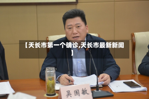 【天长市第一个确诊,天长市最新新闻】-第2张图片