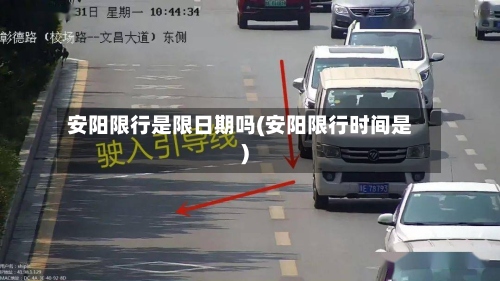 安阳限行是限日期吗(安阳限行时间是)