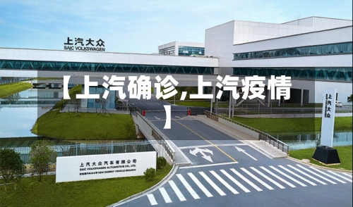【上汽确诊,上汽疫情】-第3张图片