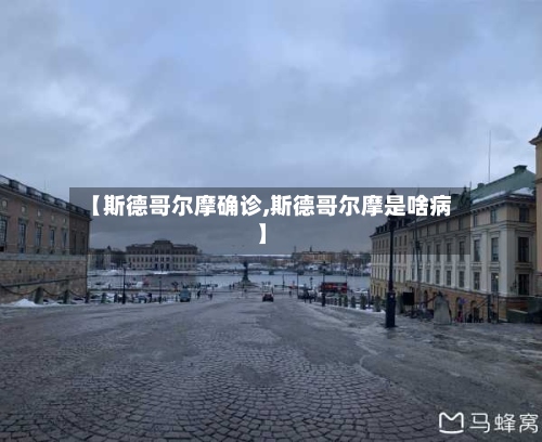 【斯德哥尔摩确诊,斯德哥尔摩是啥病】