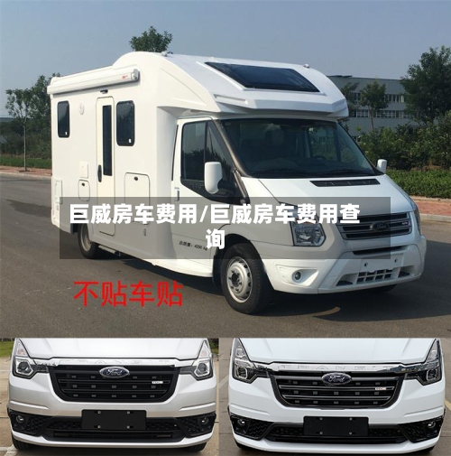 巨威房车费用/巨威房车费用查询