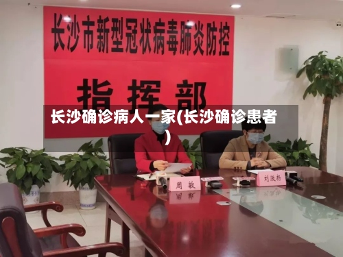 长沙确诊病人一家(长沙确诊患者)-第3张图片