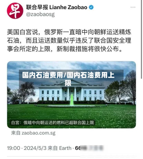 国内石油费用/国内石油费用上限-第3张图片