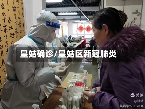 皇姑确诊/皇姑区新冠肺炎-第2张图片