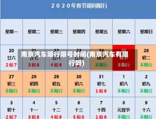 南京汽车限行限号时间(南京汽车有限行吗)-第2张图片