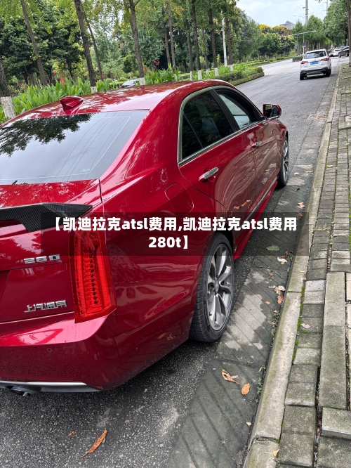【凯迪拉克atsl费用,凯迪拉克atsl费用280t】