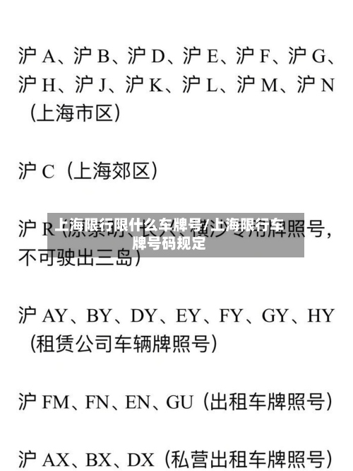 上海限行限什么车牌号/上海限行车牌号码规定-第2张图片