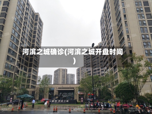 河滨之城确诊(河滨之城开盘时间)-第3张图片