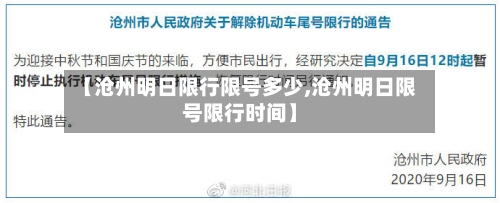 【沧州明日限行限号多少,沧州明日限号限行时间】