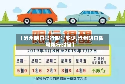【沧州明日限行限号多少,沧州明日限号限行时间】-第3张图片