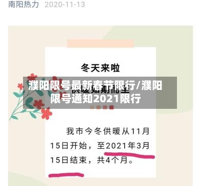 濮阳限号最新春节限行/濮阳限号通知2021限行-第2张图片