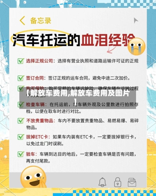【解放车费用,解放车费用及图片】