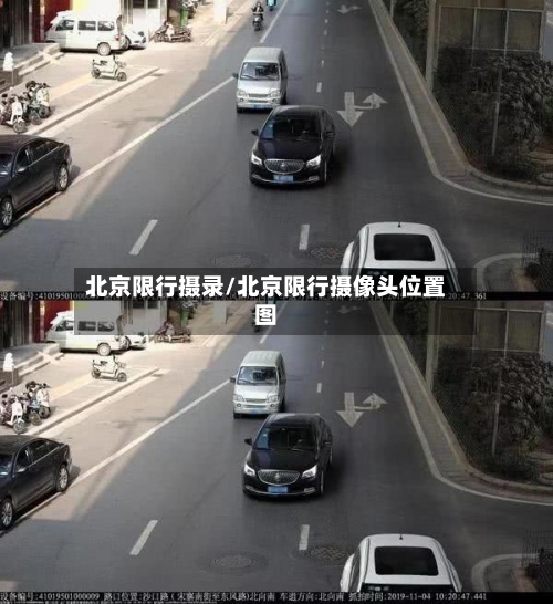 北京限行摄录/北京限行摄像头位置图