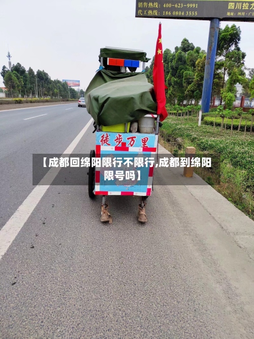 【成都回绵阳限行不限行,成都到绵阳限号吗】
