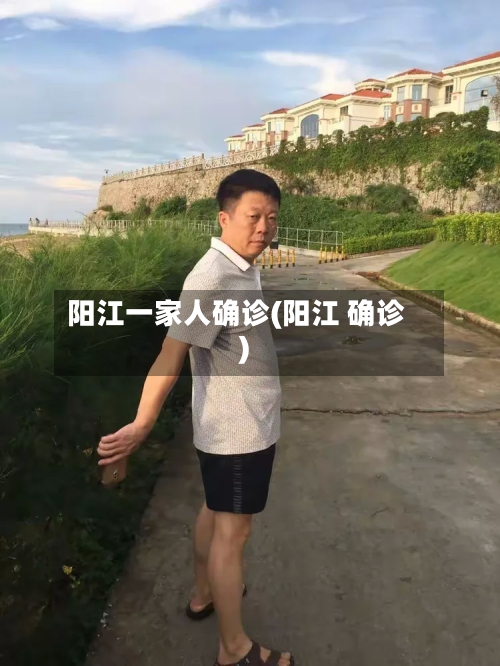 阳江一家人确诊(阳江 确诊)-第3张图片
