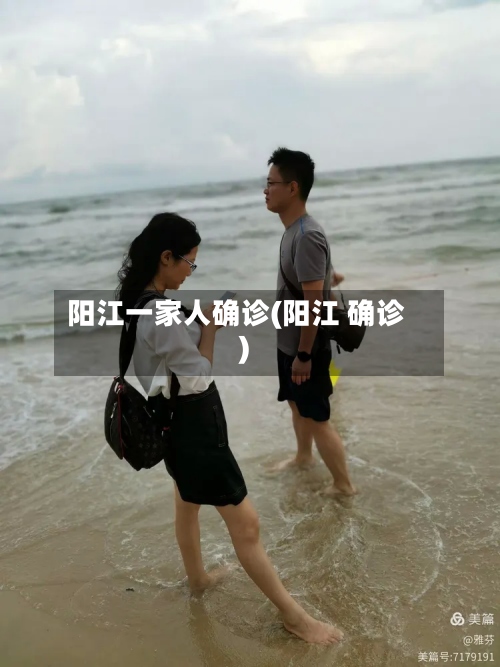 阳江一家人确诊(阳江 确诊)-第2张图片