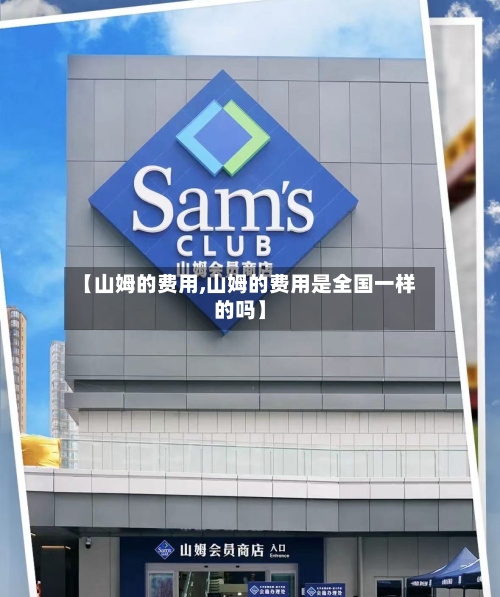 【山姆的费用,山姆的费用是全国一样的吗】-第2张图片