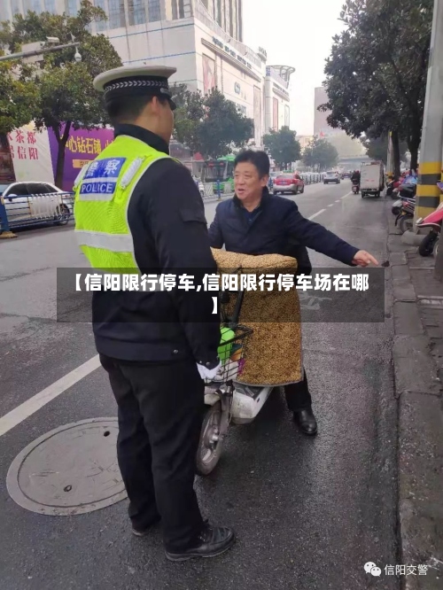 【信阳限行停车,信阳限行停车场在哪】-第2张图片