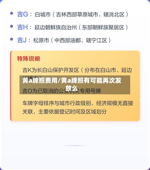 黄a牌照费用/黄a牌照有可能再次发放么
