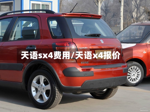 天语sx4费用/天语x4报价-第3张图片