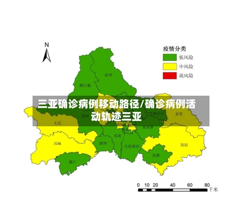 三亚确诊病例移动路径/确诊病例活动轨迹三亚