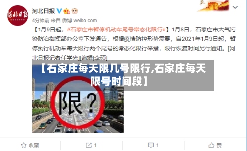 【石家庄每天限几号限行,石家庄每天限号时间段】-第3张图片