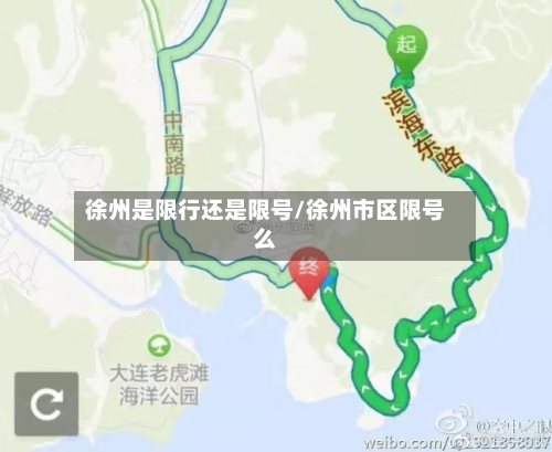 徐州是限行还是限号/徐州市区限号么