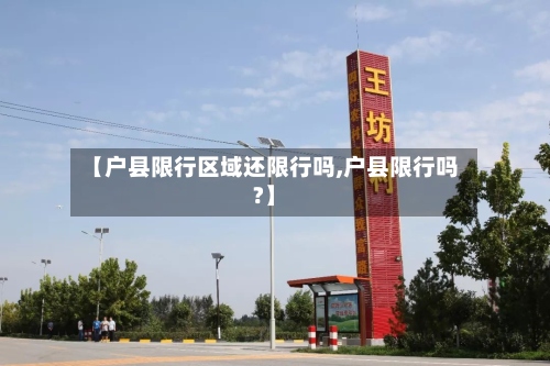 【户县限行区域还限行吗,户县限行吗?】