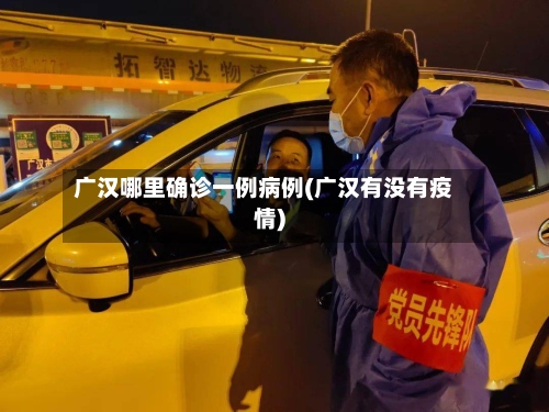 广汉哪里确诊一例病例(广汉有没有疫情)-第3张图片