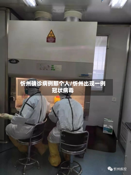 忻州确诊病例那个人/忻州出现一例冠状病毒