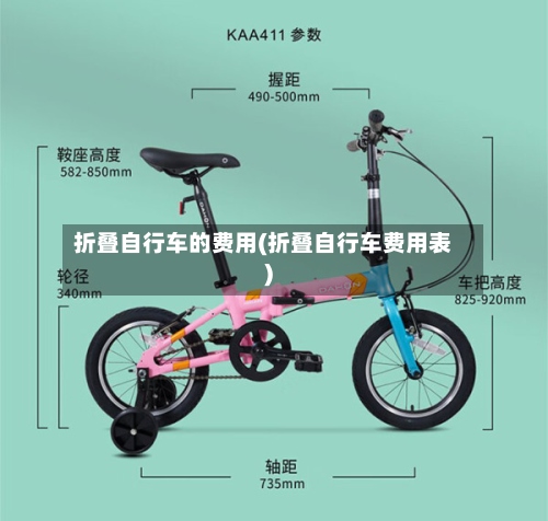 折叠自行车的费用(折叠自行车费用表)-第3张图片