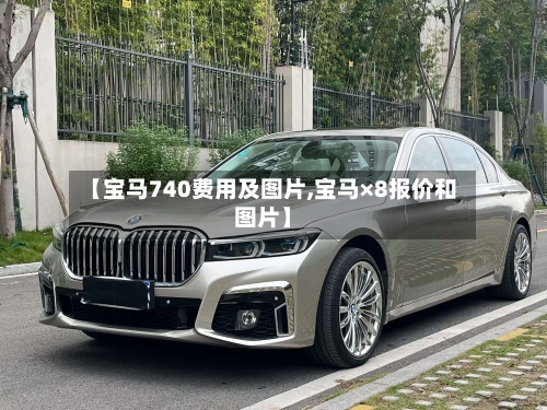 【宝马740费用及图片,宝马×8报价和图片】