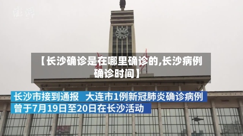 【长沙确诊是在哪里确诊的,长沙病例确诊时间】-第2张图片