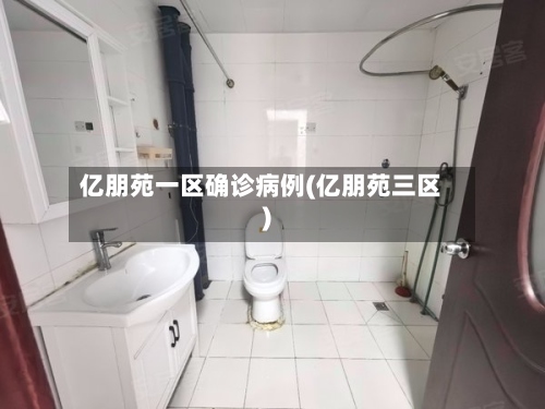 亿朋苑一区确诊病例(亿朋苑三区)