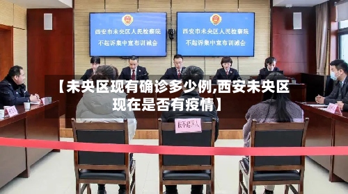 【未央区现有确诊多少例,西安未央区现在是否有疫情】