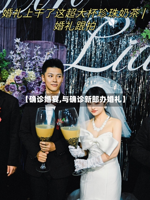 【确诊婚宴,与确诊新郎办婚礼】