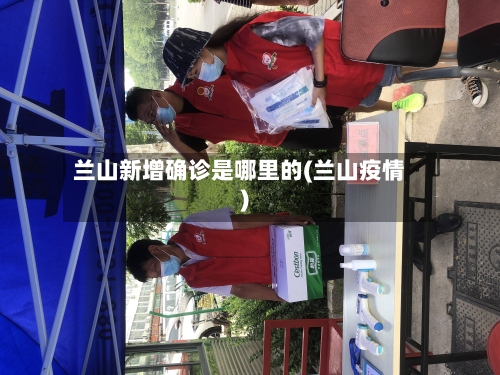 兰山新增确诊是哪里的(兰山疫情)