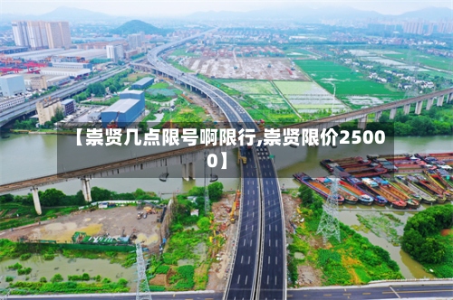 【崇贤几点限号啊限行,崇贤限价25000】