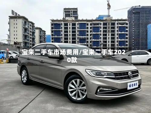 宝来二手车市场费用/宝来二手车2020款