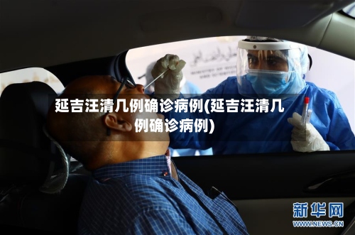 延吉汪清几例确诊病例(延吉汪清几例确诊病例)
