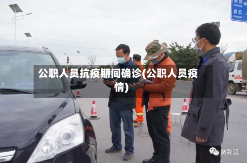 公职人员抗疫期间确诊(公职人员疫情)-第3张图片