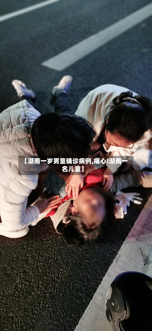 【湖南一岁男童确诊病例,痛心!湖南一名儿童】