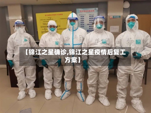 【锦江之星确诊,锦江之星疫情后复工方案】-第2张图片
