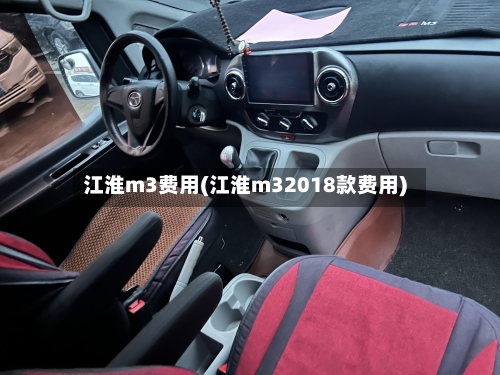 江淮m3费用(江淮m32018款费用)-第3张图片