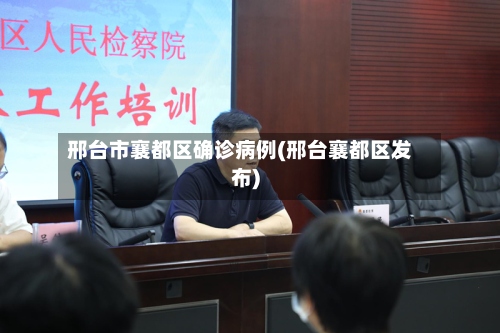 邢台市襄都区确诊病例(邢台襄都区发布)-第3张图片