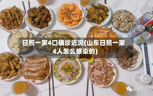 日照一家4口确诊近况(山东日照一家4人怎么感染的)