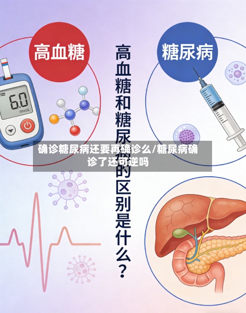 确诊糖尿病还要再确诊么/糖尿病确诊了还可逆吗-第3张图片