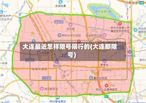 大连最近怎样限号限行的(大连那限号)